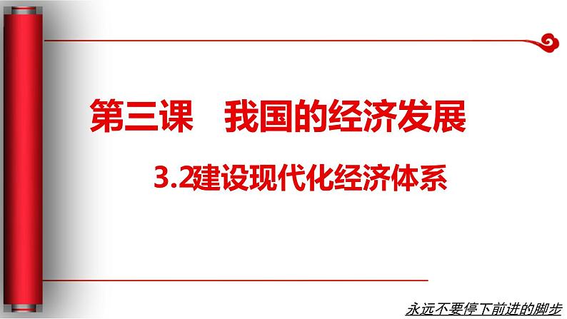 3.2 建设现代化经济体系 课件 14统编版高中政治必修二《经济与社会》01