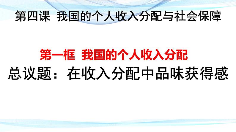 4.1 我国的个人收入分配 课件5 必修二第1页