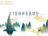 3.1 坚持新发展理念  课件8必修二经济与社会