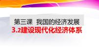 高中政治 (道德与法治)人教统编版必修2 经济与社会建设现代化经济体系课文课件ppt