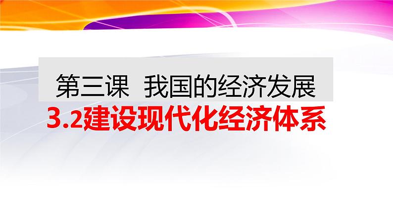 3.2 建设现代化经济体系 课件6统编版高中政治必修二《经济与社会》第1页