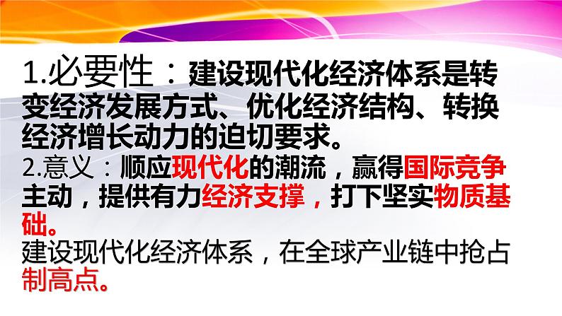 3.2 建设现代化经济体系 课件6统编版高中政治必修二《经济与社会》第4页