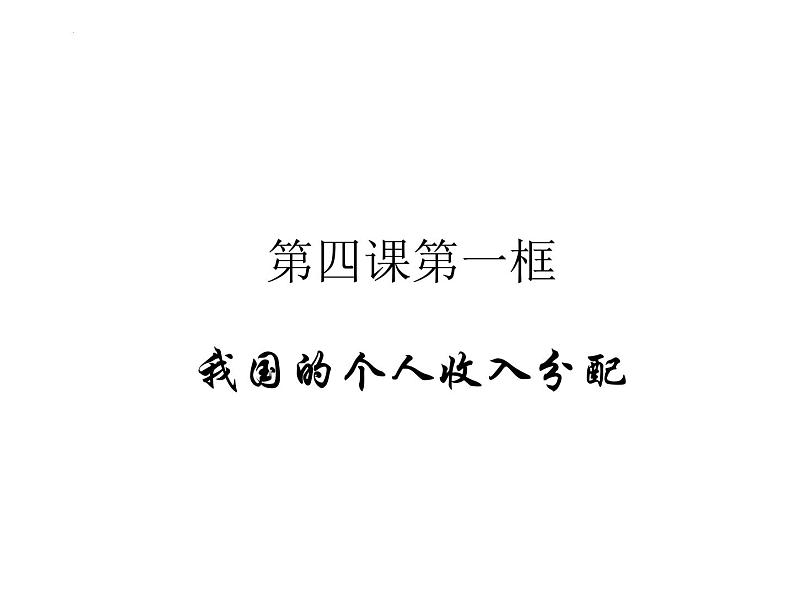 4.1 我国的个人收入分配 课件7 必修二第1页