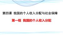 高中政治 (道德与法治)人教统编版必修2 经济与社会我国的个人收入分配课文配套ppt课件