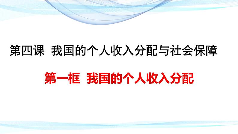 4.1 我国的个人收入分配 课件4 必修二01