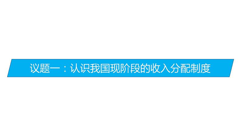 4.1 我国的个人收入分配 课件4 必修二05