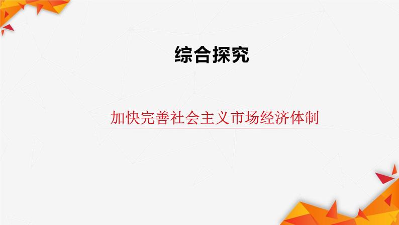 综合探究 一加快完善社会主义市场经济体制课件4统编版必修二04