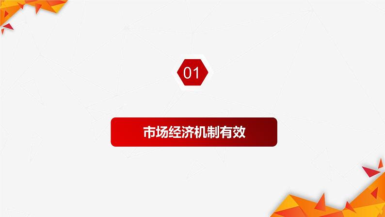 综合探究 一加快完善社会主义市场经济体制课件4统编版必修二07