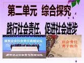 综合探究二  践行社会责任 促进社会进步课件-2021-2022学年高中政治统编版（2019）必修二