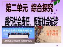 高中政治 (道德与法治)人教统编版必修2 经济与社会综合探究 践行社会责任 促进社会进步课文配套课件ppt