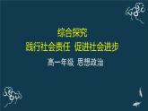 综合探究 践行社会责任 促进社会进步 课件-【新教材】高中政治统编版（2019）必修二