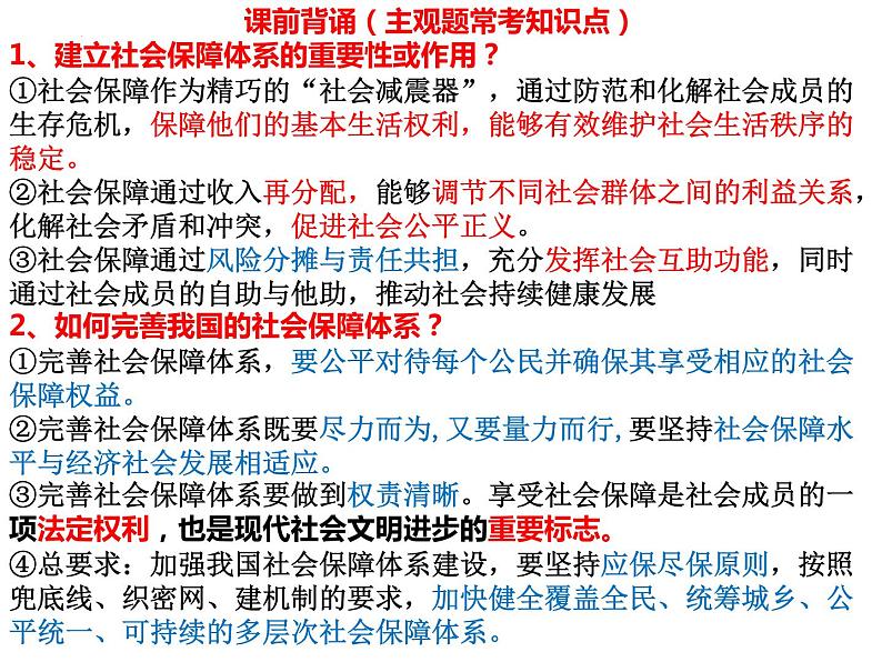 4.2 我国的社会保障 课件5必修二经济与社会第1页