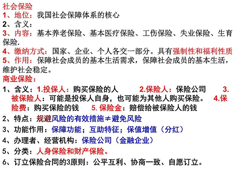 4.2 我国的社会保障 课件5必修二经济与社会第7页