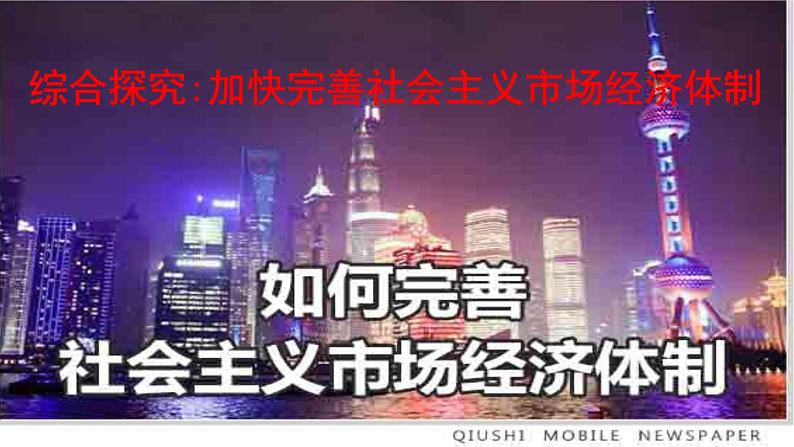 综合探究 一加快完善社会主义市场经济体制 课件3 必修二经济与社会01