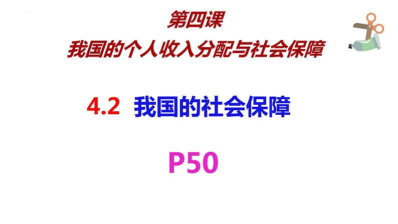 4.2 我国的社会保障 课件11必修二经济与社会第2页