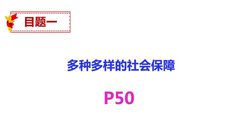 4.2 我国的社会保障 课件11必修二经济与社会第4页