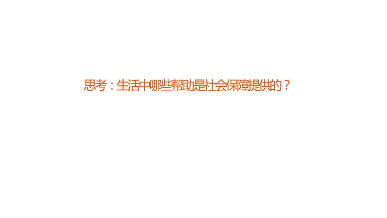 4.2 我国的社会保障 课件11必修二经济与社会第7页