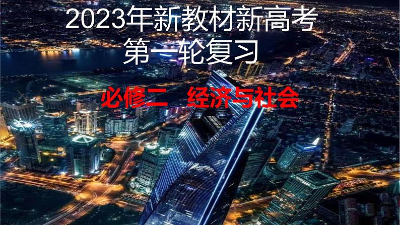 综合探究 一加快完善社会主义市场经济体制 课件4 必修二经济与社会01