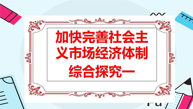 综合探究 一加快完善社会主义市场经济体制 课件4 必修二经济与社会02