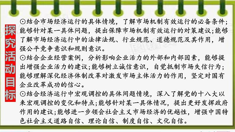 综合探究 一加快完善社会主义市场经济体制 课件4 必修二经济与社会04