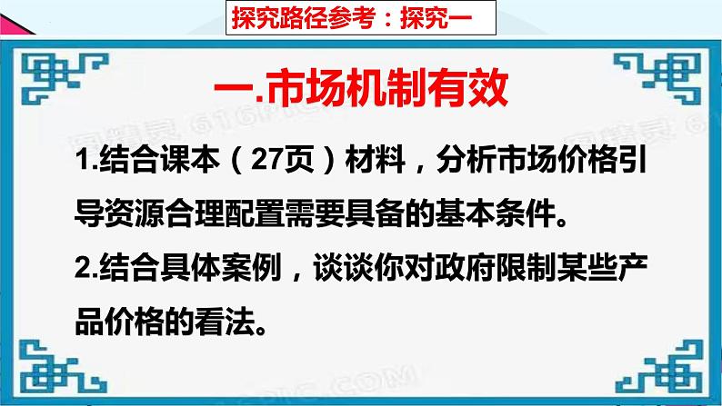 综合探究 一加快完善社会主义市场经济体制 课件4 必修二经济与社会05