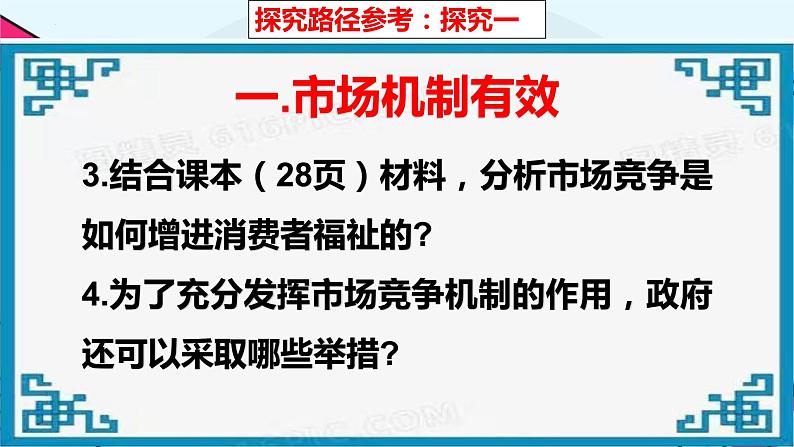 综合探究 一加快完善社会主义市场经济体制 课件4 必修二经济与社会08