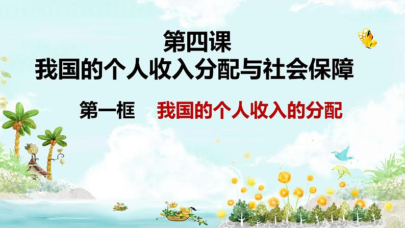 4.1 我国的个人收入分配 课件13 必修二第3页