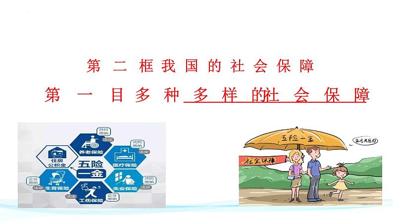 4.2 我国的社会保障 课件12必修二经济与社会第2页