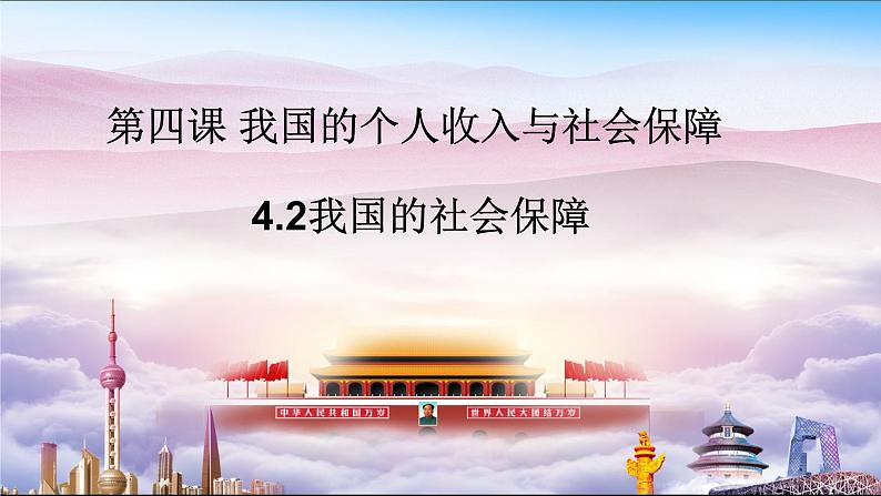 4.2 我国的社会保障 课件1必修二经济与社会第1页