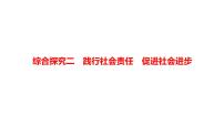 高中人教统编版综合探究 践行社会责任 促进社会进步集体备课ppt课件