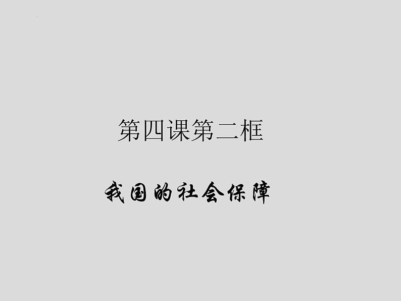 4.2 我国的社会保障 课件6必修二经济与社会第1页