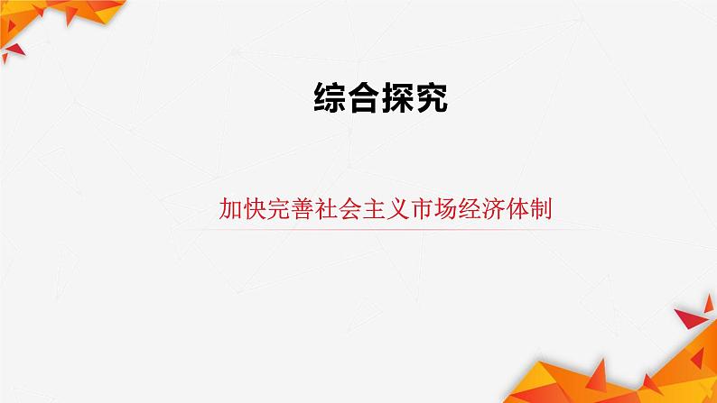 综合探究 一 加快完善社会主义市场经济体制课件1统编版必修二03