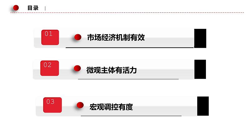 综合探究 一 加快完善社会主义市场经济体制课件1统编版必修二04