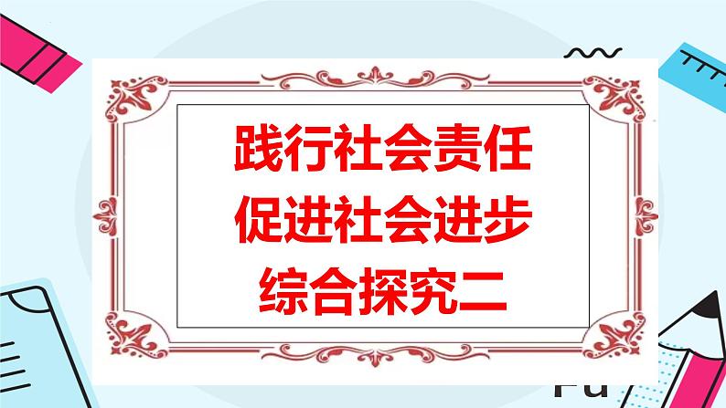 综合探究二  践行社会责任 促进社会进步（精品课件）-备战2023年新教材新高考政治一轮复习课件（统编版必修2）第2页