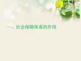 4.2 我国的社会保障 课件9必修二经济与社会