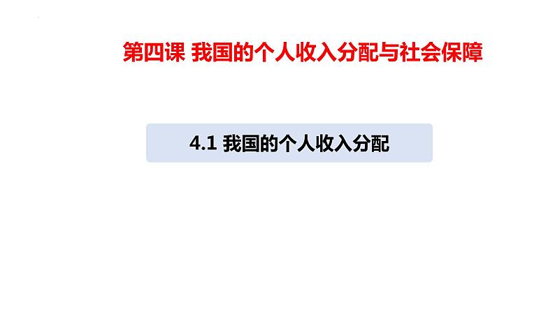 4.1 我国的个人收入分配 课件8 必修二04