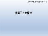 4.2 我国的社会保障 课件7必修二经济与社会