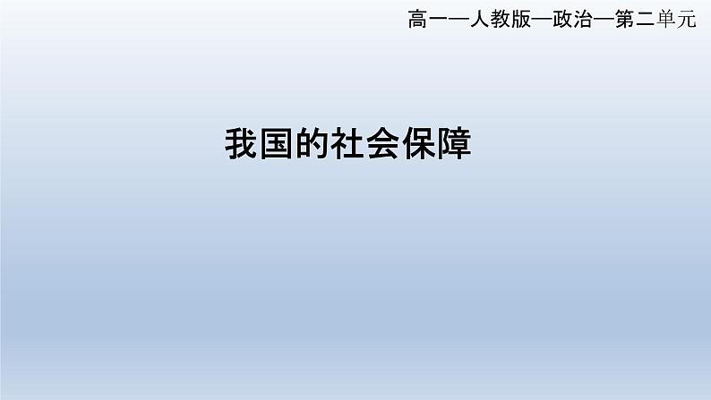 4.2 我国的社会保障 课件7必修二经济与社会第1页