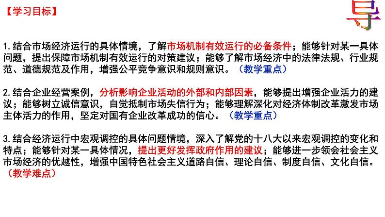 综合探究 一 加快完善社会主义市场经济体制课件3统编版必修二第3页