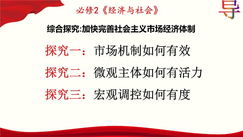 综合探究 一 加快完善社会主义市场经济体制课件3统编版必修二第4页