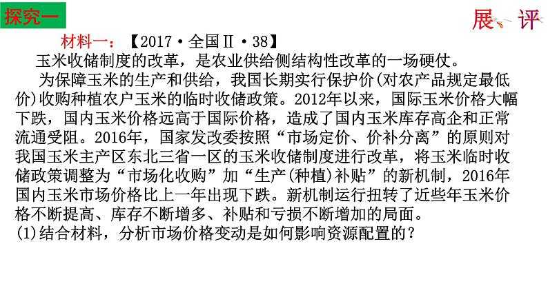 综合探究 一 加快完善社会主义市场经济体制课件3统编版必修二第7页