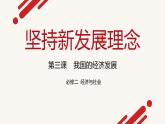 3.1 坚持新发展理念  课件9必修二经济与社会