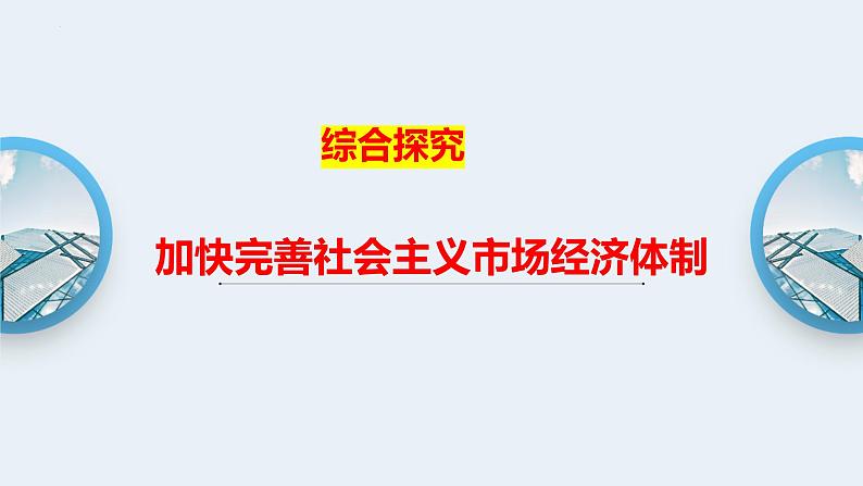 综合探究 一加快完善社会主义市场经济体制 课件7 必修二经济与社会01