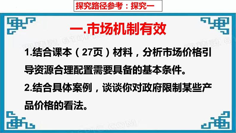 综合探究 一加快完善社会主义市场经济体制 课件7 必修二经济与社会05