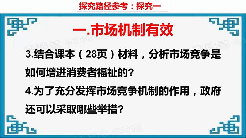 综合探究 一加快完善社会主义市场经济体制 课件7 必修二经济与社会08