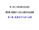 4.1 我国的个人收入分配 课件3 必修二