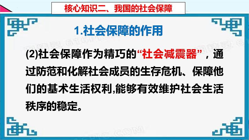 4.2 我国的社会保障 课件4必修二经济与社会第6页