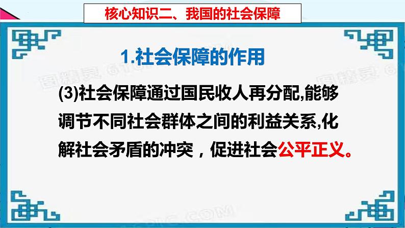 4.2 我国的社会保障 课件4必修二经济与社会第7页