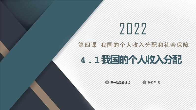 4.1 我国的个人收入分配 课件12 必修二01