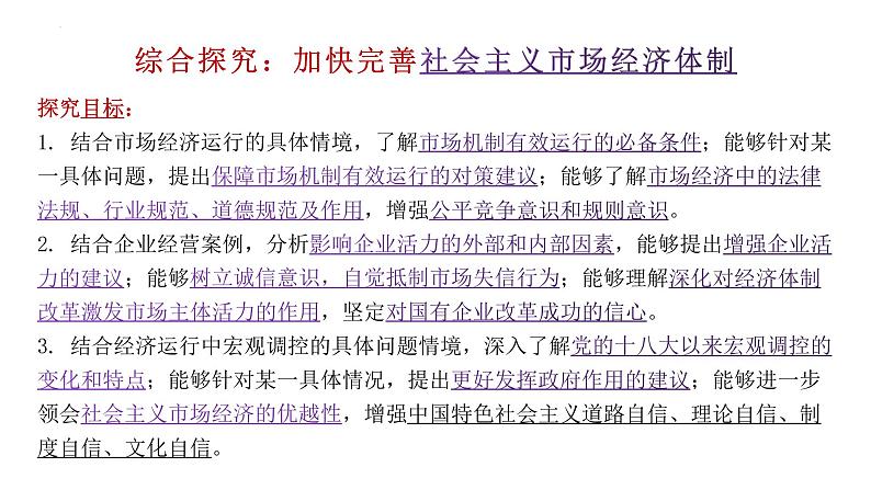 综合探究 一加快完善社会主义市场经济体制 课件5 必修二经济与社会第1页